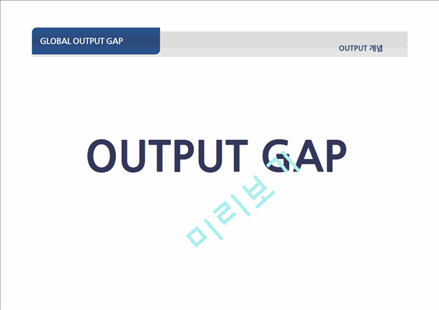 OUTPUT,OUTPUT사용배경,잠재적산출량,OUTPUT GAP측정방법   (4 )